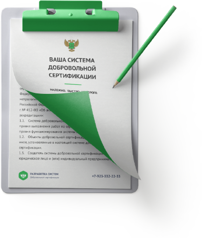 Полный пакет документов для Вашей системы добровольной сертификации